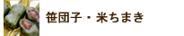 笹だんご・米ちまき