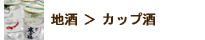 地酒＞カップ酒