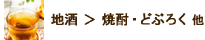 地酒＞焼酎・どぶろく・他