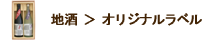 地酒＞オリジナルラベル