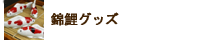 小千谷錦鯉グッズ