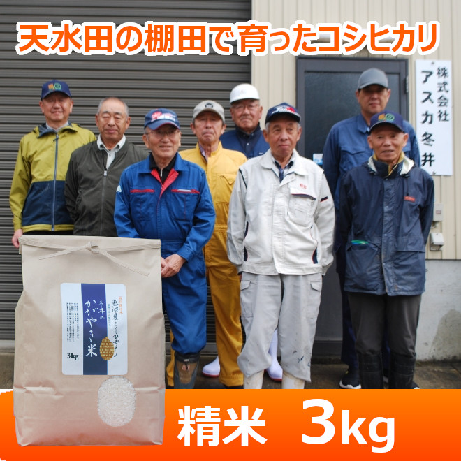 令和７年産【アスカ冬井】冬井のかがやき米（精米）３kg