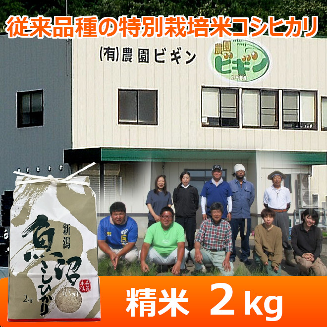 令和７年産【農園ビギン】特別栽培米　従来品種（精米）2kg