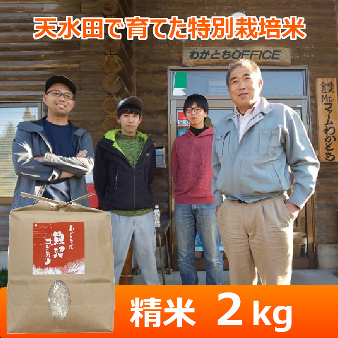 令和７年産【Mt.ファームわかとち】わかとち産　特別栽培棚田米（精米）２kg