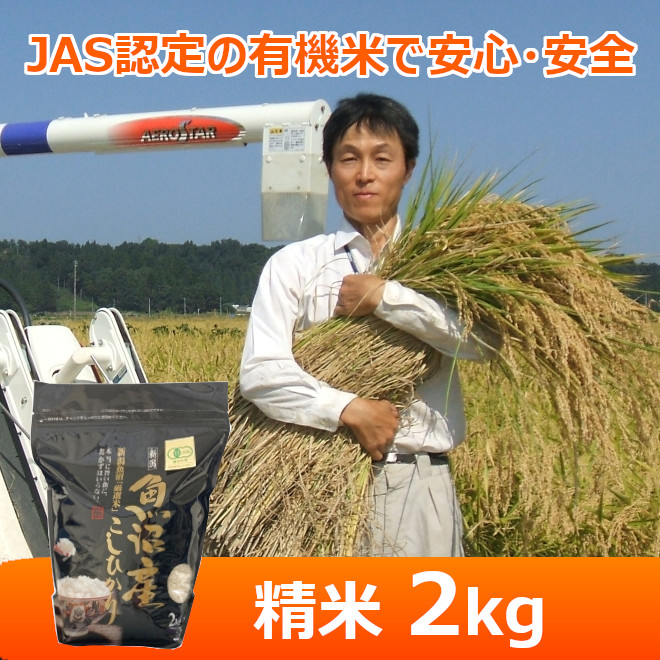 令和７年産【魚沼わたなべ農園】JAS有機栽培米（精米）２kg