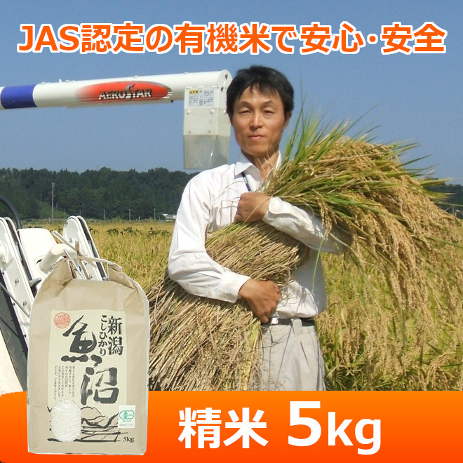 令和７年産【魚沼わたなべ農園】JAS有機栽培米（精米）５kg