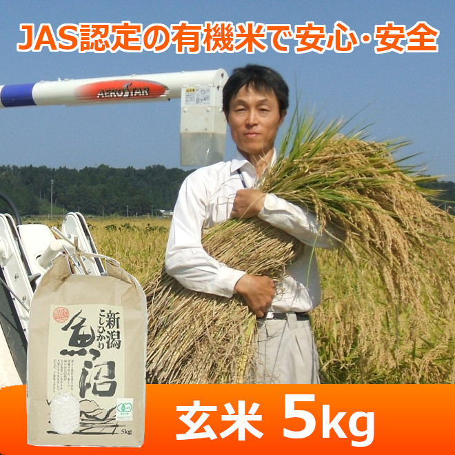 令和７年産【魚沼わたなべ農園】JAS有機栽培米 （玄米）５kg